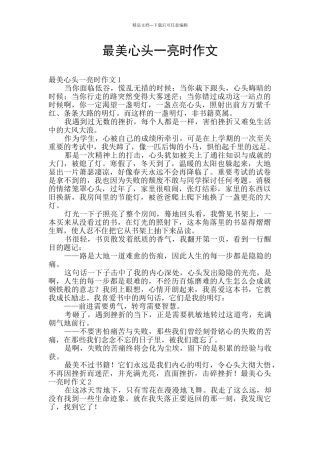最美心头一亮时作文