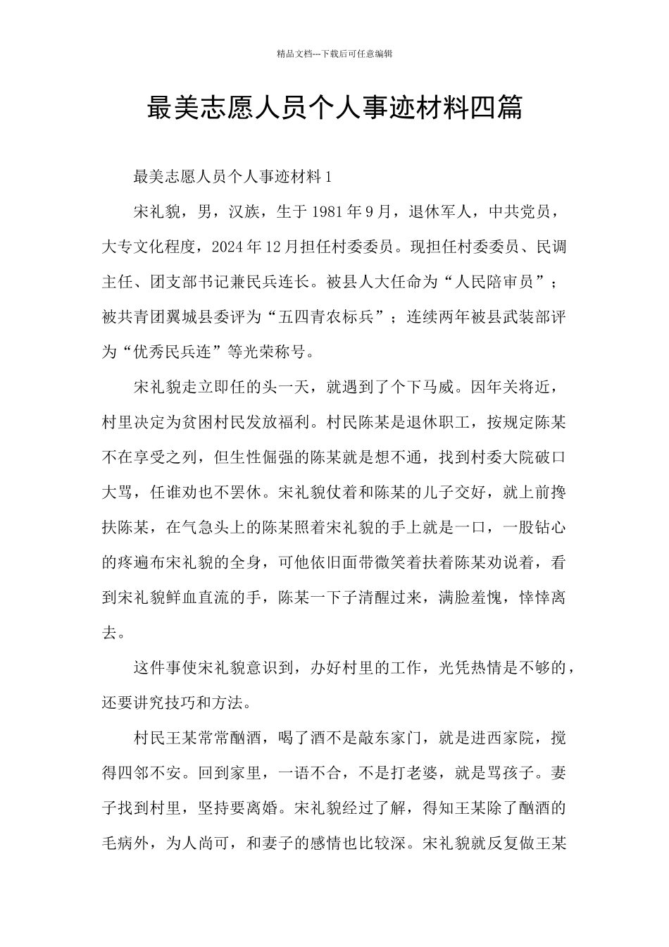 最美志愿人员个人事迹材料四篇_第1页