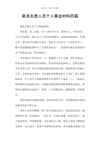最美志愿人员个人事迹材料四篇