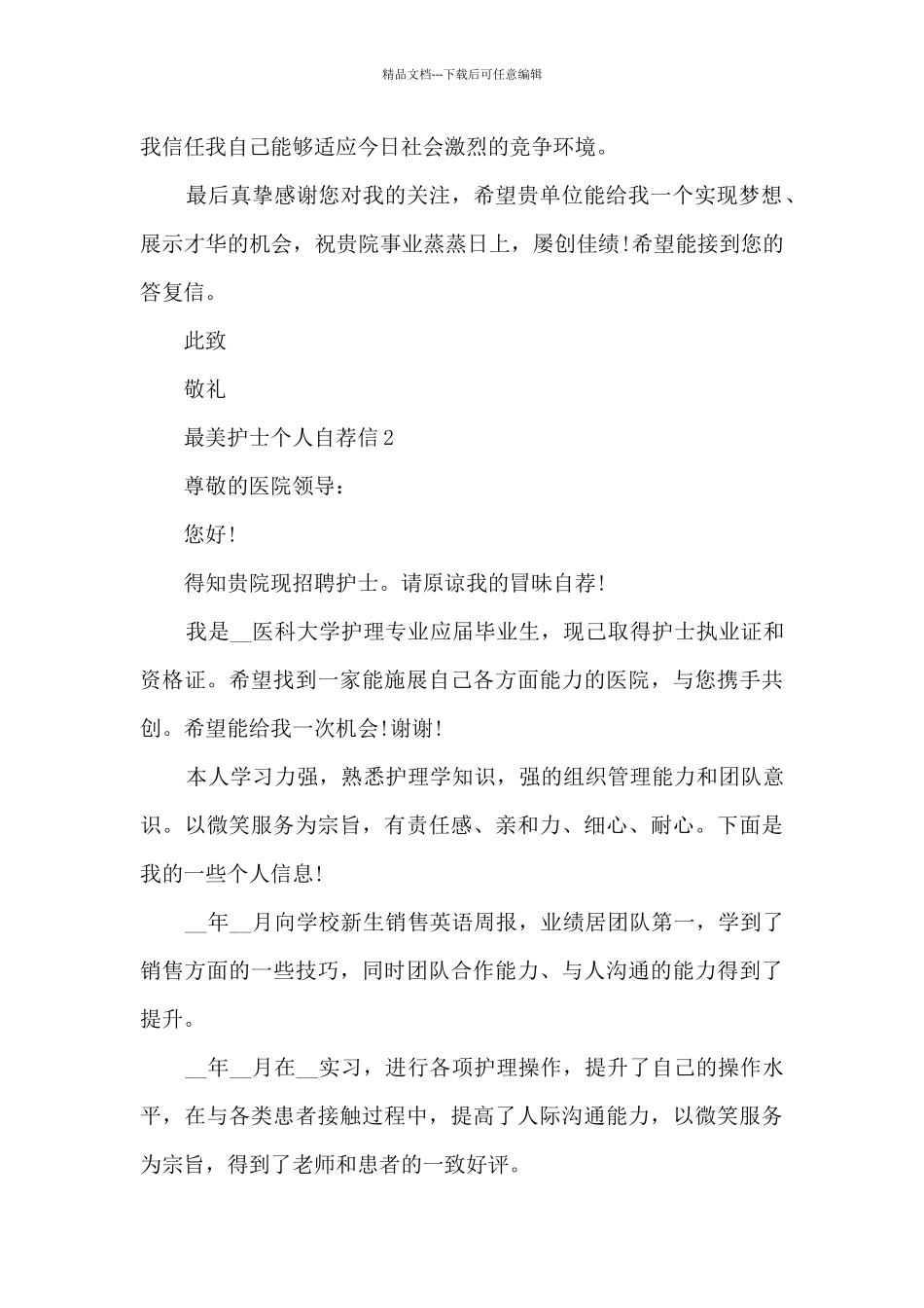 最美护士个人自荐信6篇_第2页