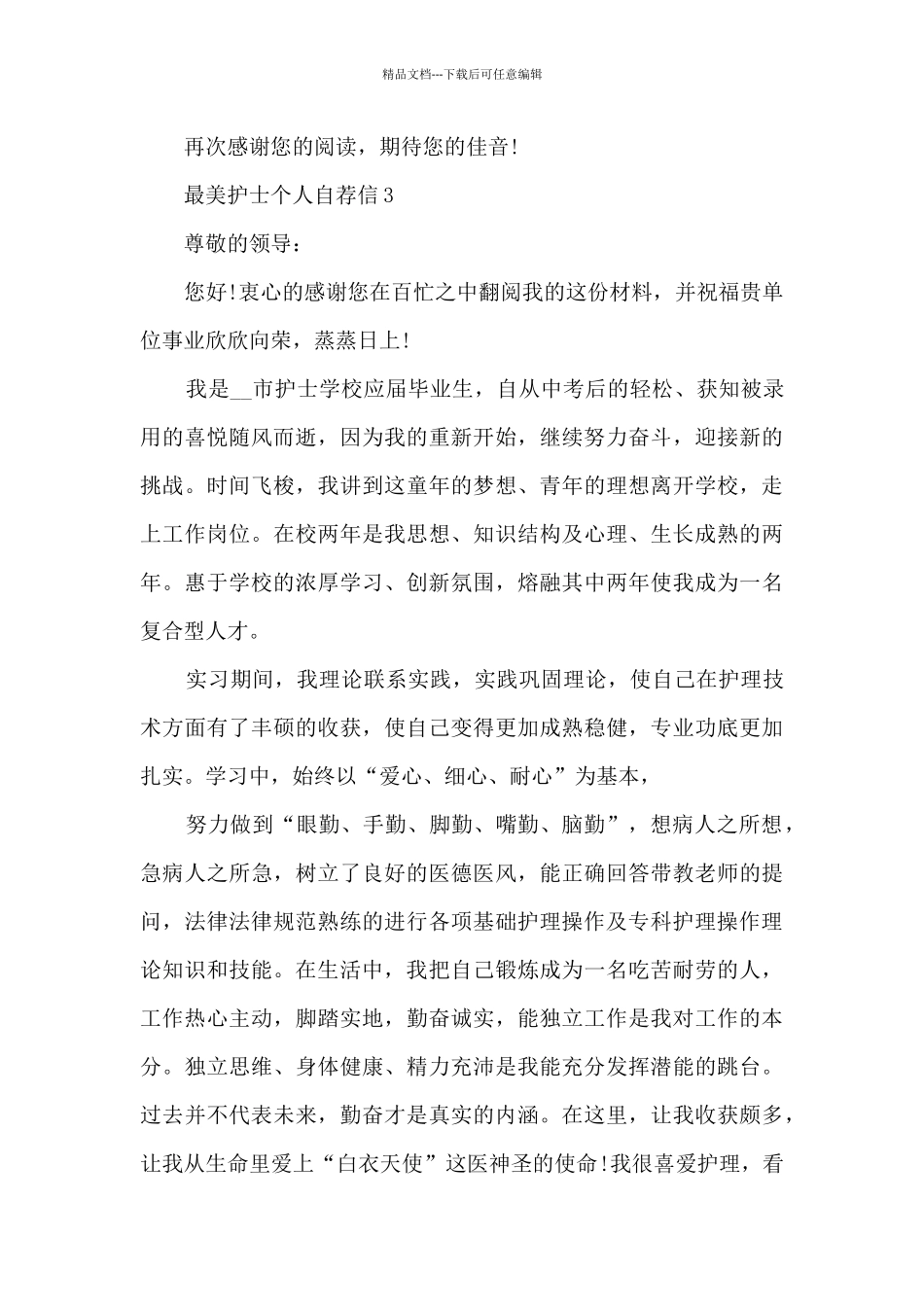 最美护士个人自荐信6篇_第3页