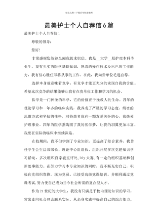 最美护士个人自荐信6篇