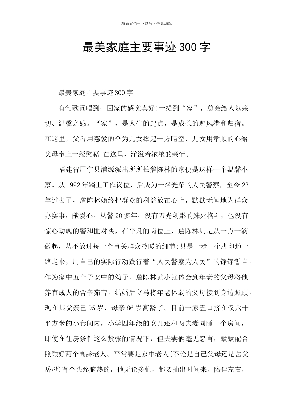 最美家庭主要事迹300字_第1页