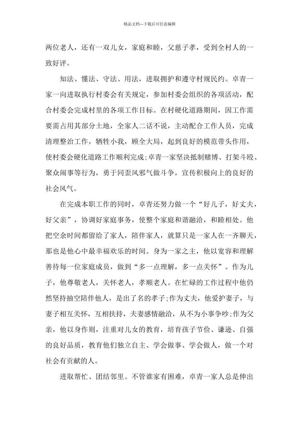 最美家庭主要事迹300字_第3页