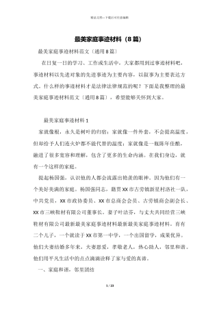 最美家庭事迹材料