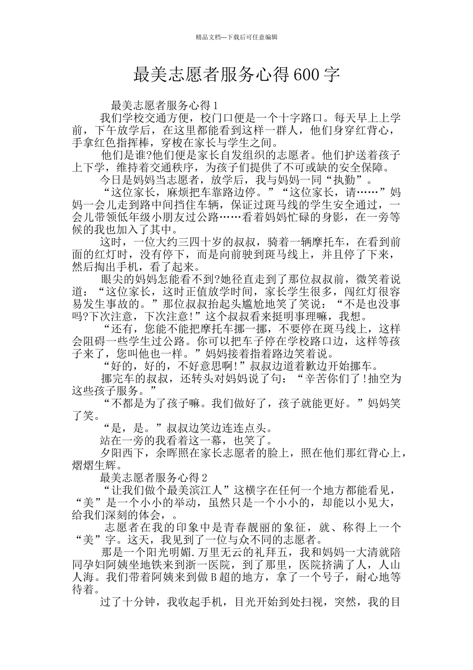 最美志愿者服务心得600字_第1页