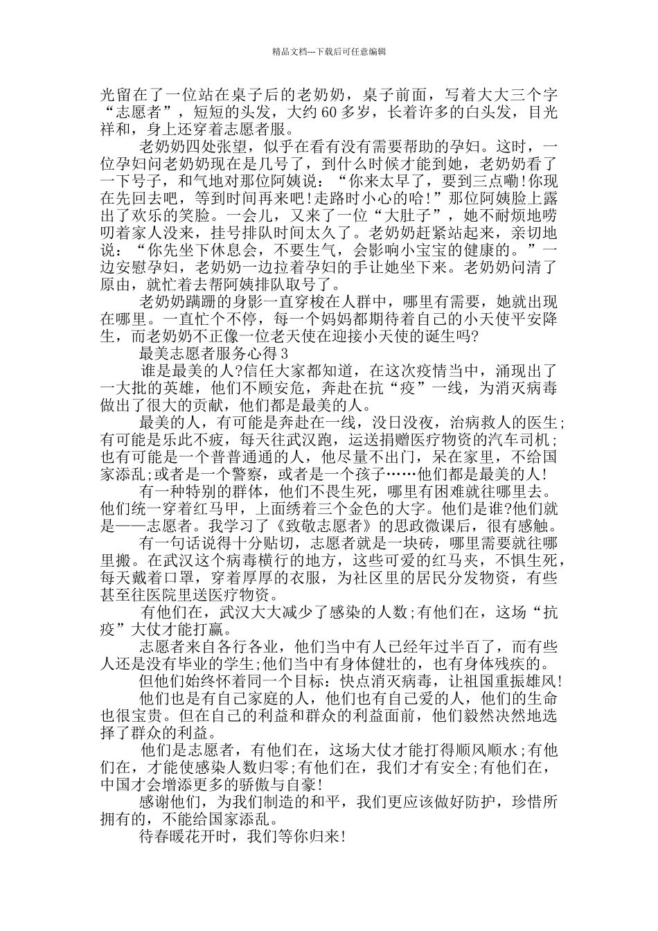 最美志愿者服务心得600字_第2页
