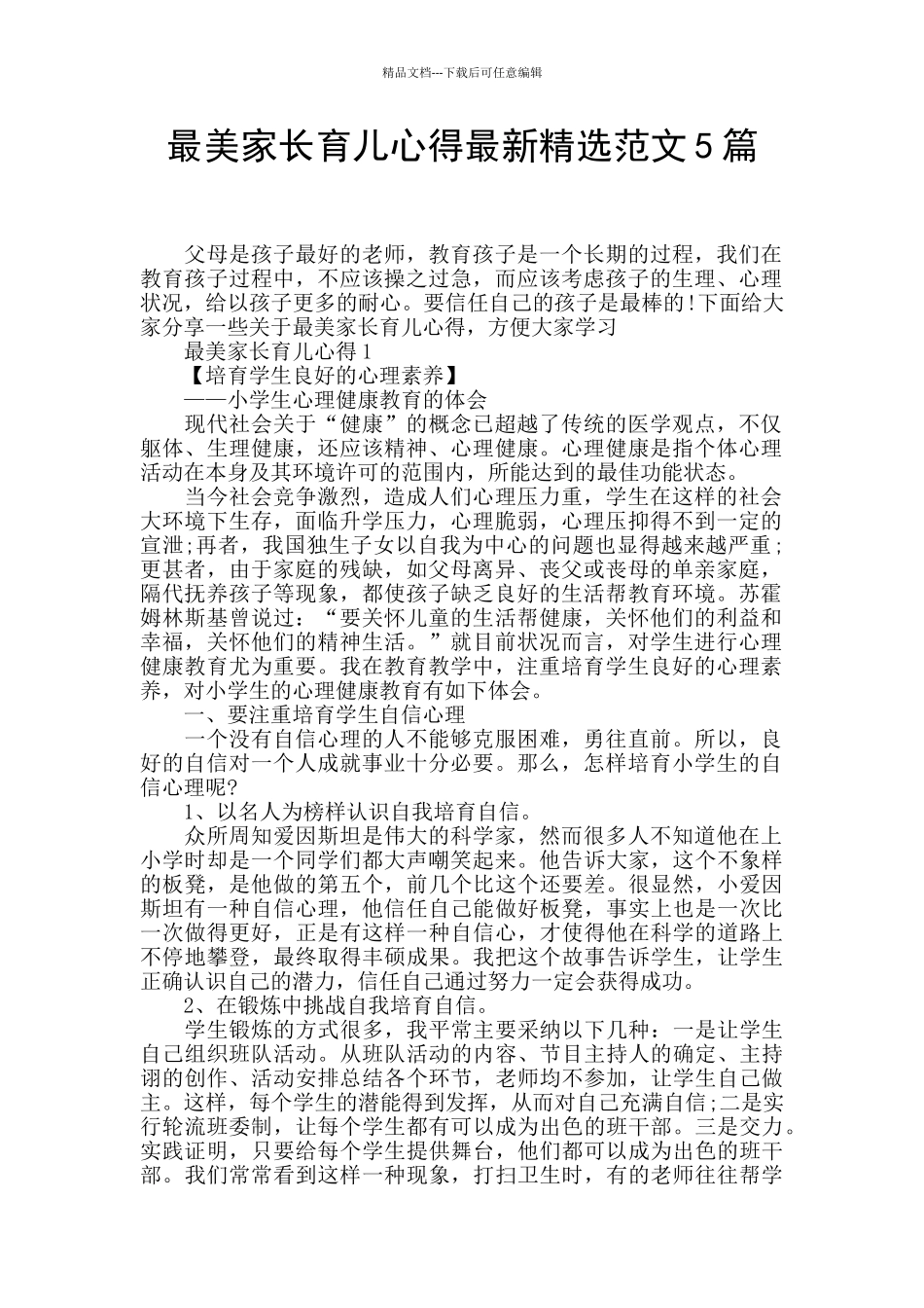 最美家长育儿心得最新精选范文5篇_第1页