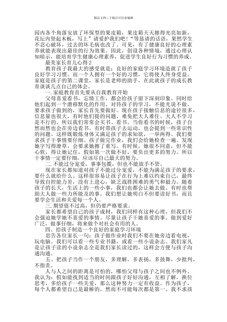 最美家长育儿心得最新精选范文5篇_第3页