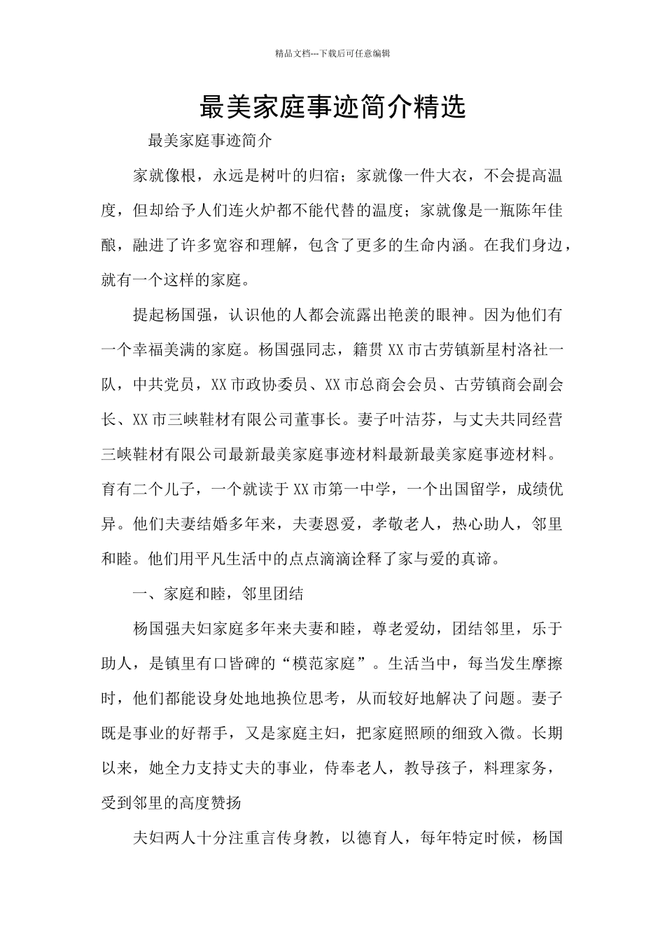 最美家庭事迹简介精选_第1页