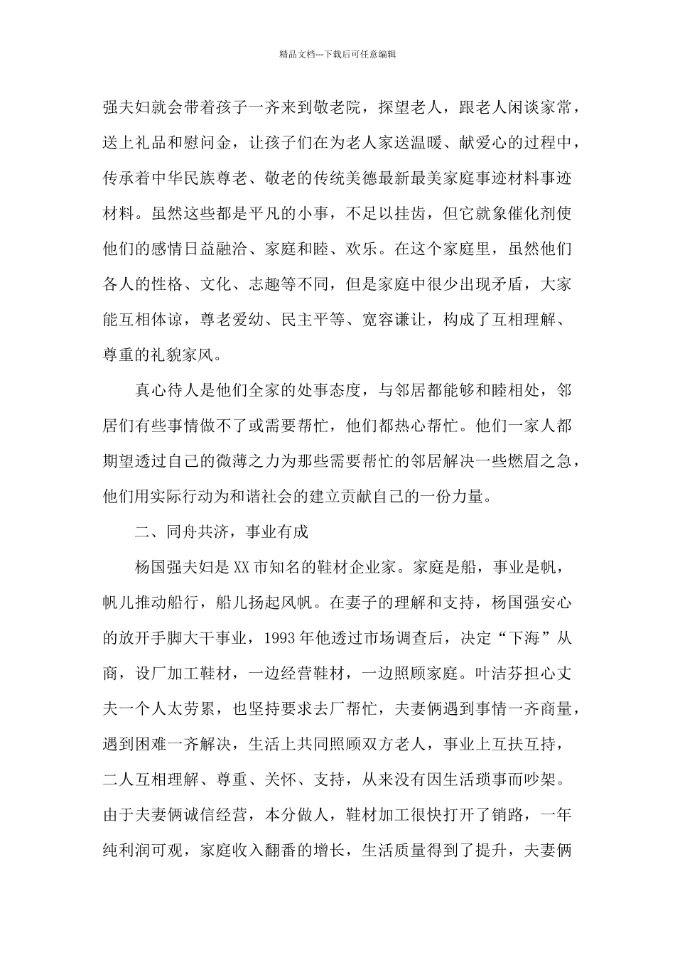 最美家庭事迹简介精选_第2页