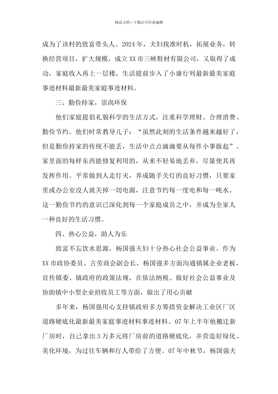 最美家庭事迹简介精选_第3页