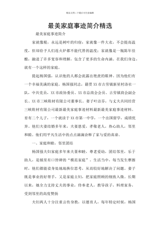 最美家庭事迹简介精选