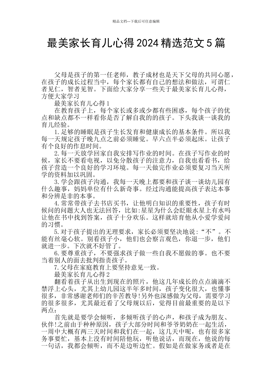 最美家长育儿心得2024精选范文5篇_第1页