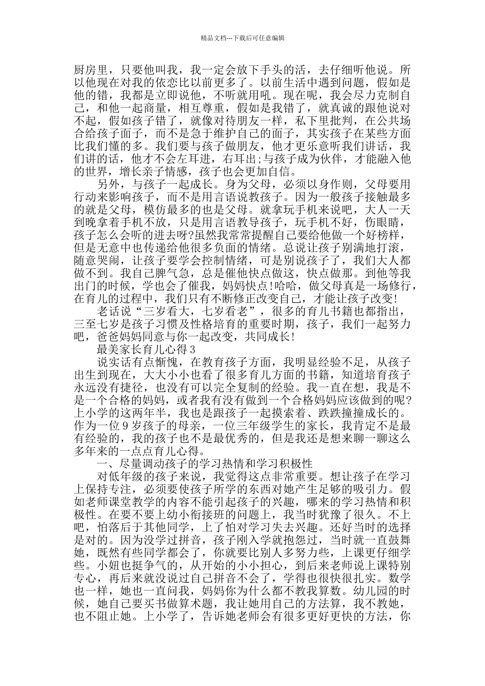 最美家长育儿心得2024精选范文5篇_第2页
