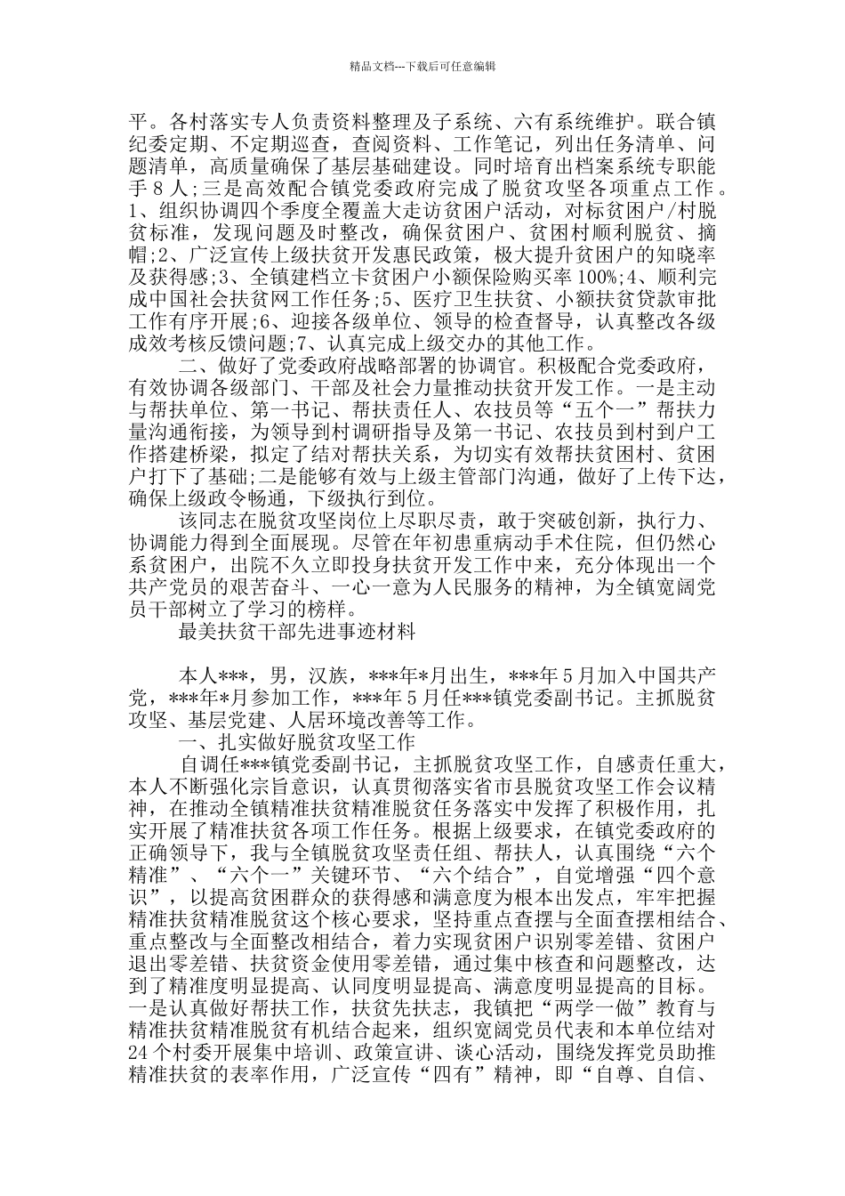 最美扶贫干部先进事迹材料_第2页