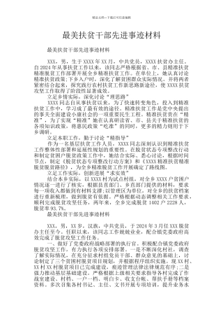 最美扶贫干部先进事迹材料