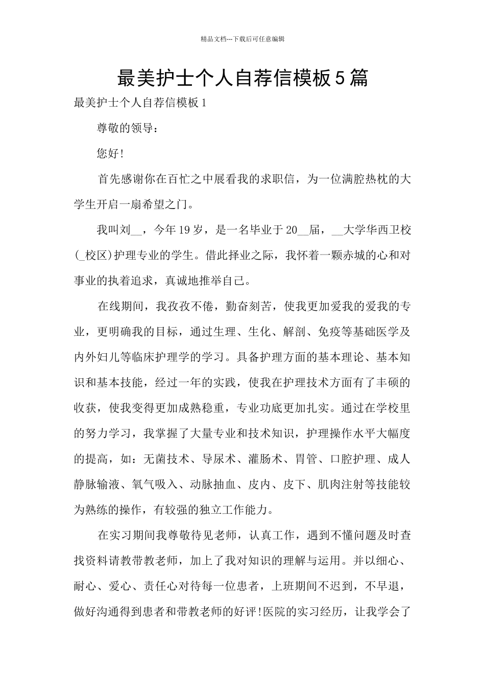 最美护士个人自荐信模板5篇_第1页