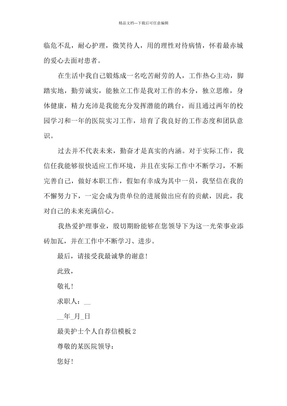 最美护士个人自荐信模板5篇_第2页