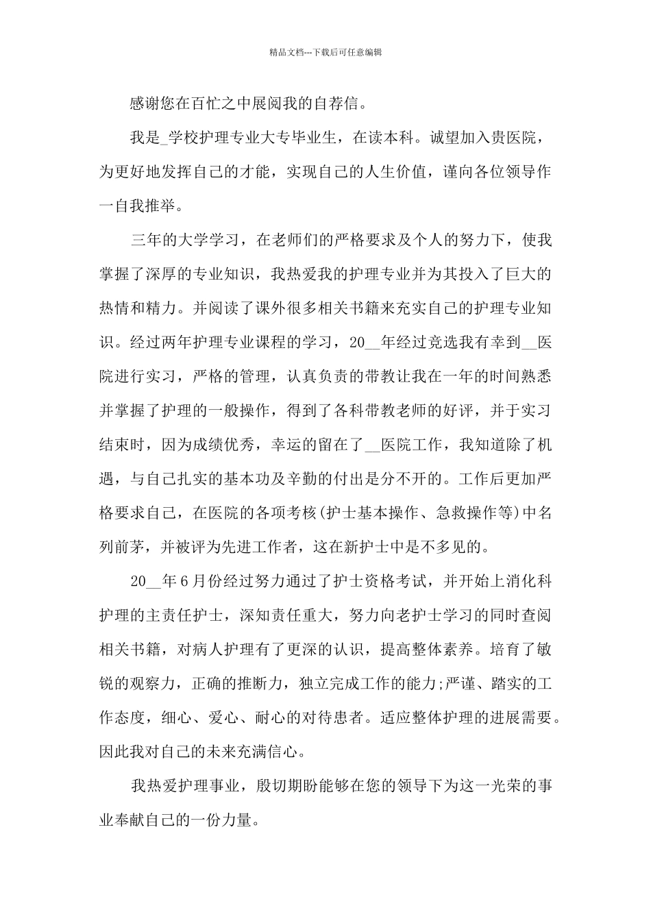 最美护士个人自荐信模板5篇_第3页