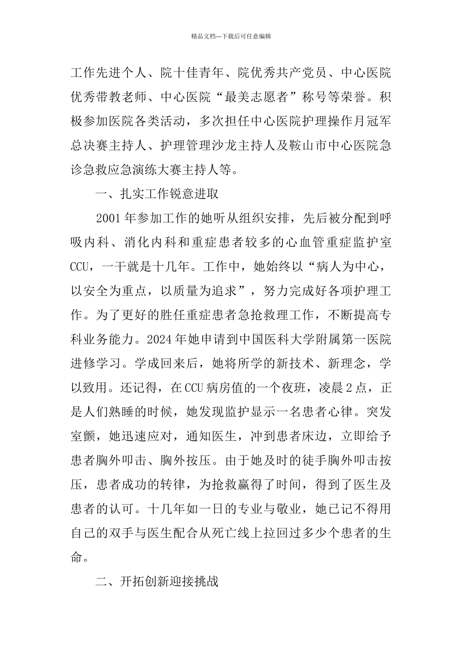 最美护士长事迹材料5篇_第2页