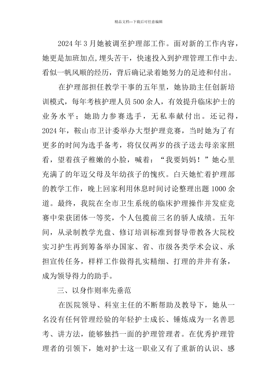 最美护士长事迹材料5篇_第3页