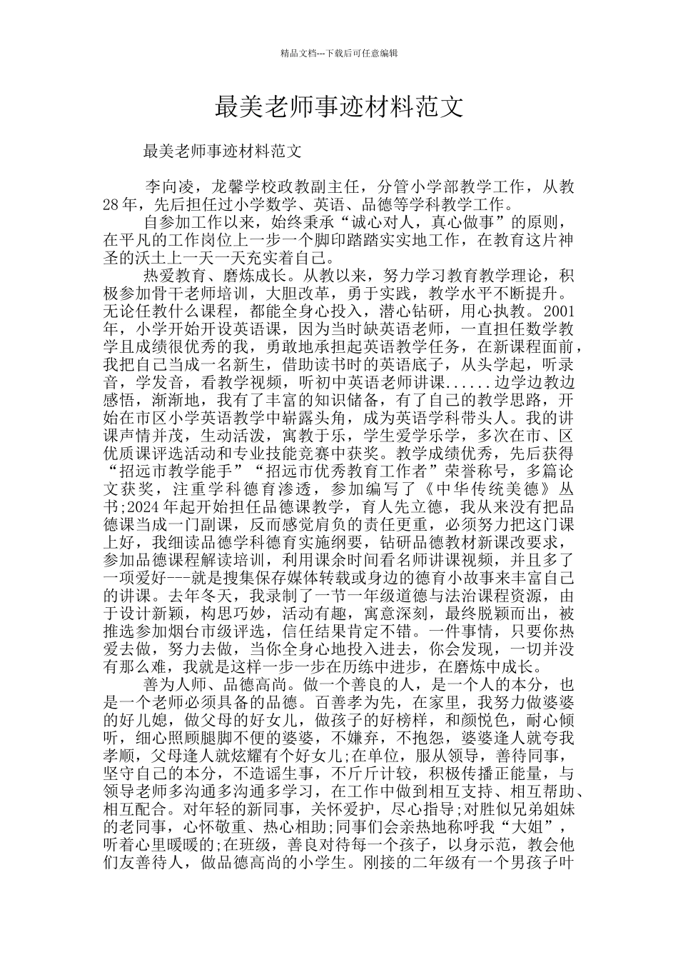 最美教师事迹材料范文_第1页