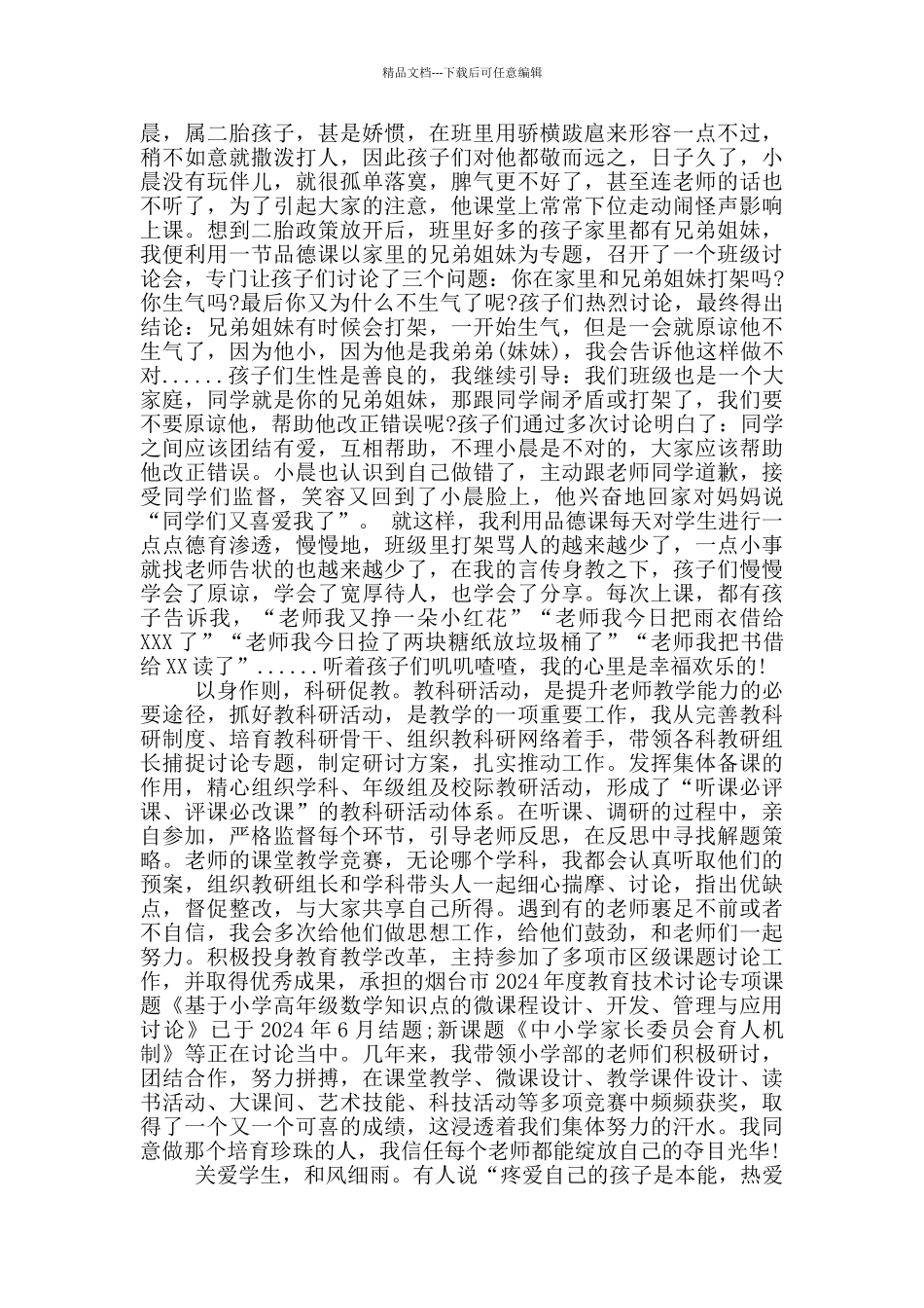 最美教师事迹材料范文_第2页