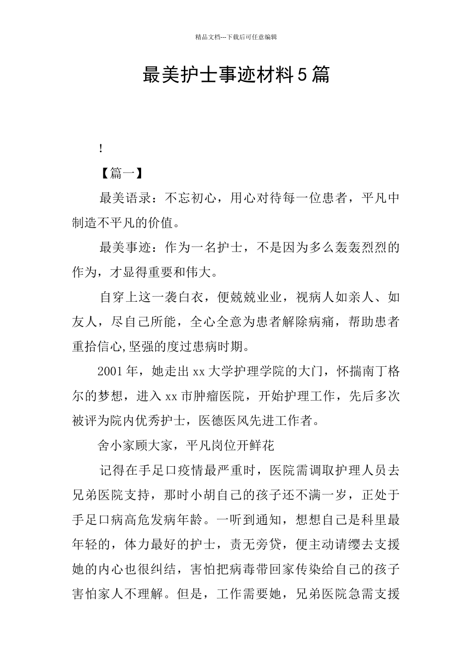 最美护士事迹材料5篇_第1页