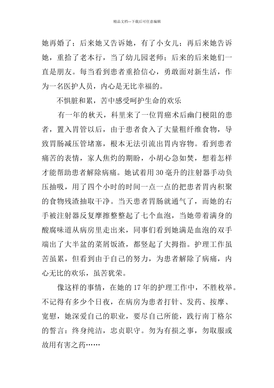 最美护士事迹材料5篇_第3页