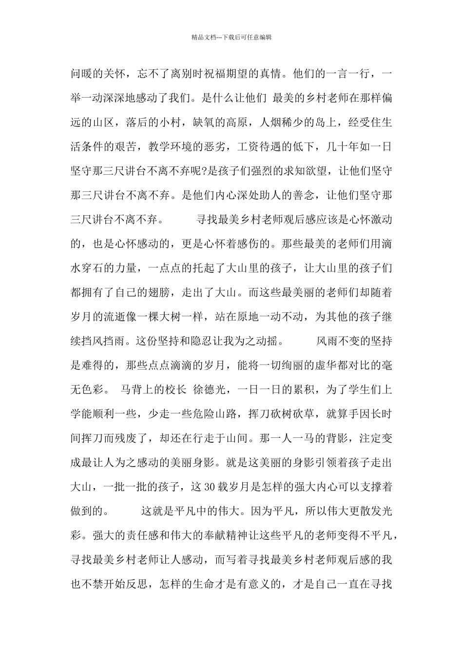 最美教师事迹心得总结报告_第3页