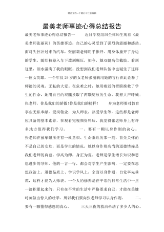 最美教师事迹心得总结报告