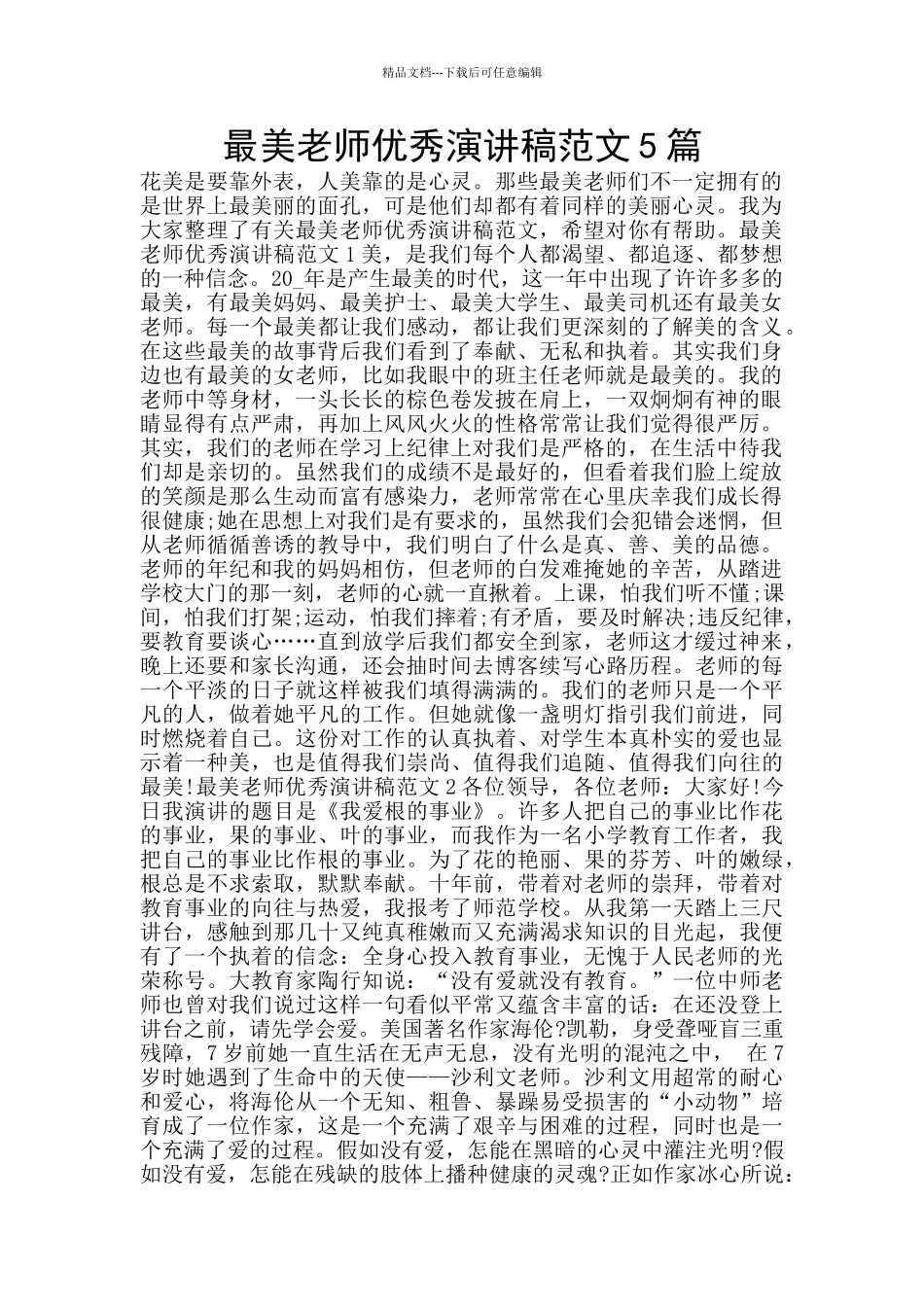 最美教师优秀演讲稿范文5篇_第1页