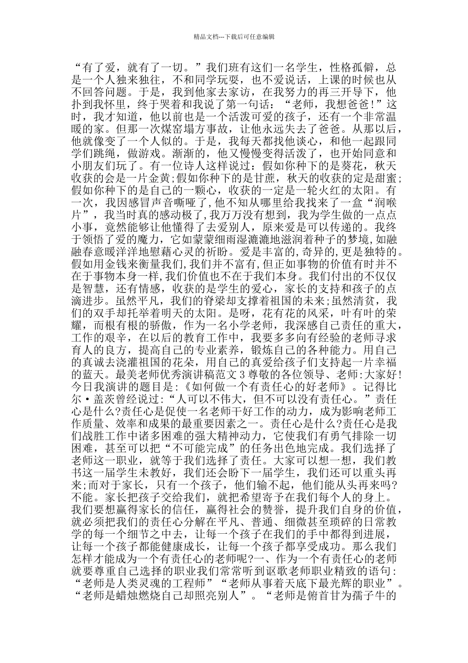 最美教师优秀演讲稿范文5篇_第2页