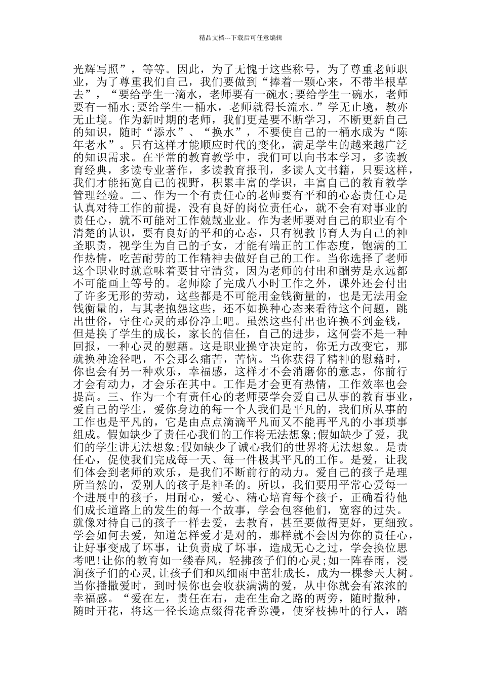 最美教师优秀演讲稿范文5篇_第3页