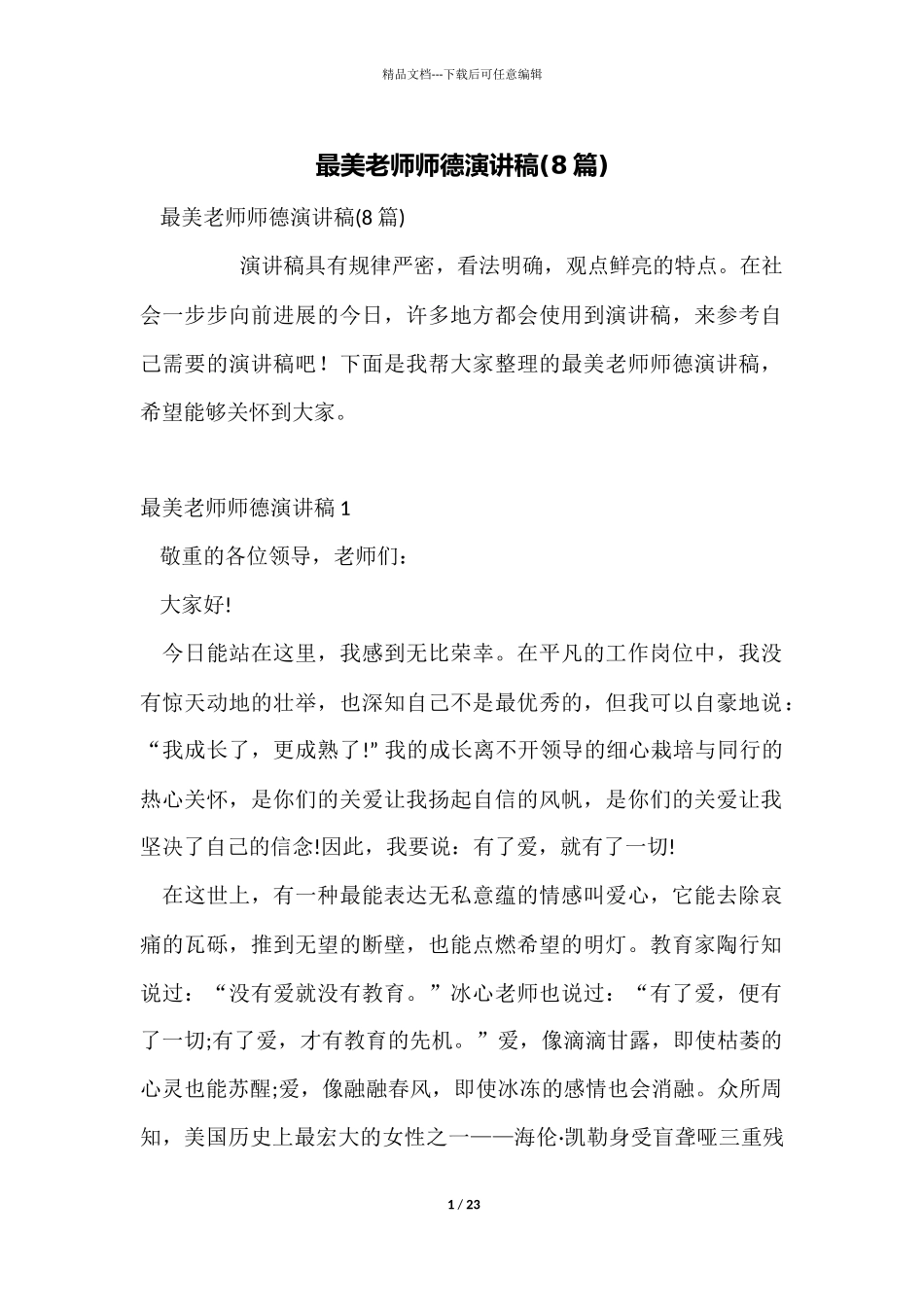 最美教师师德演讲稿_第1页