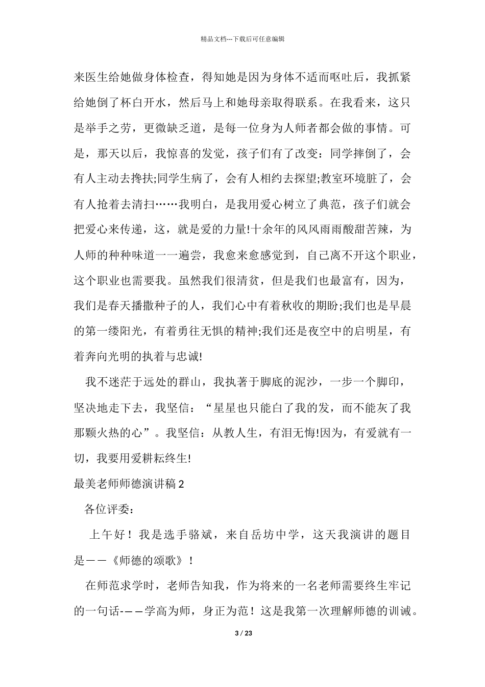 最美教师师德演讲稿_第3页