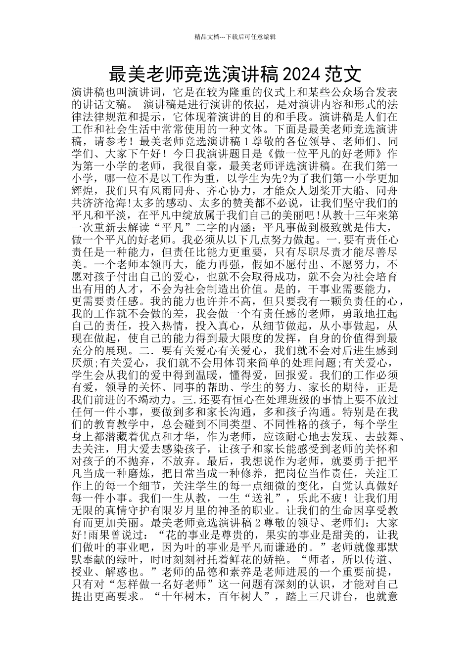 最美教师竞选演讲稿2024范文_第1页