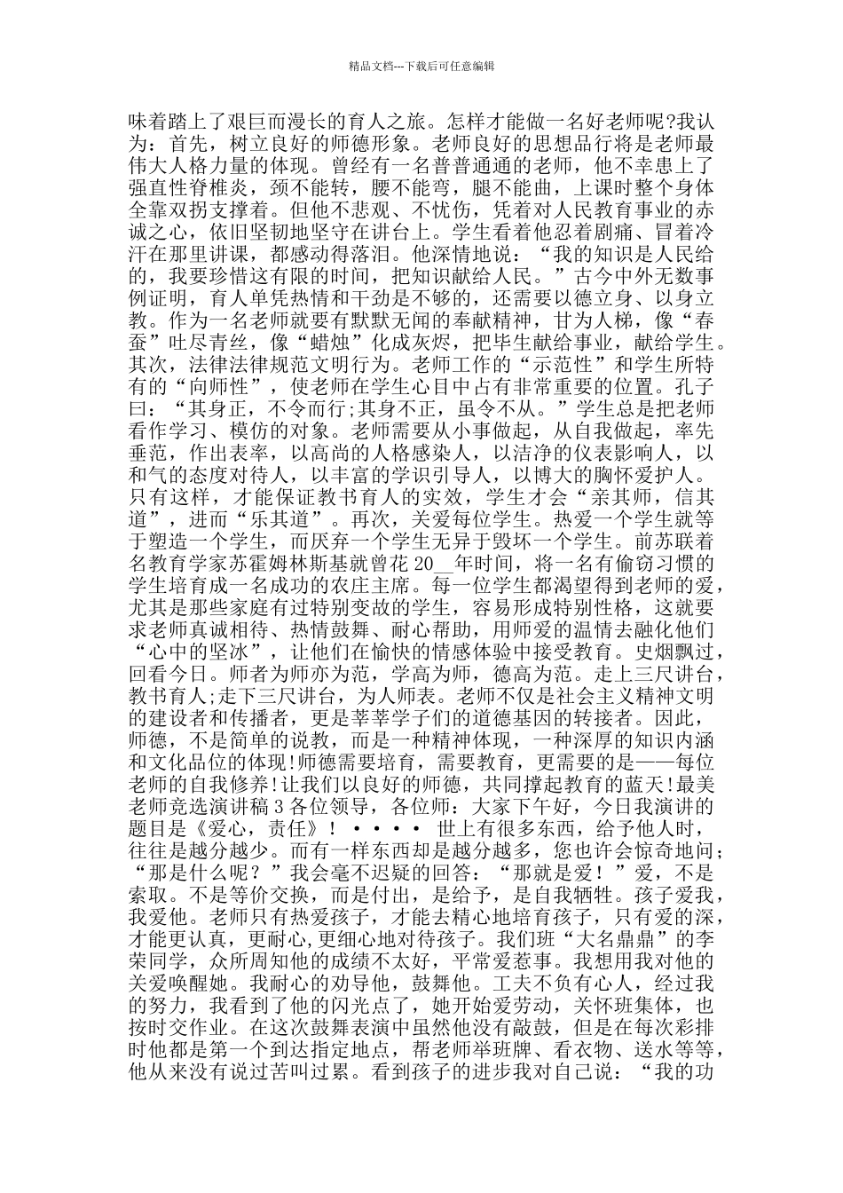 最美教师竞选演讲稿2024范文_第2页