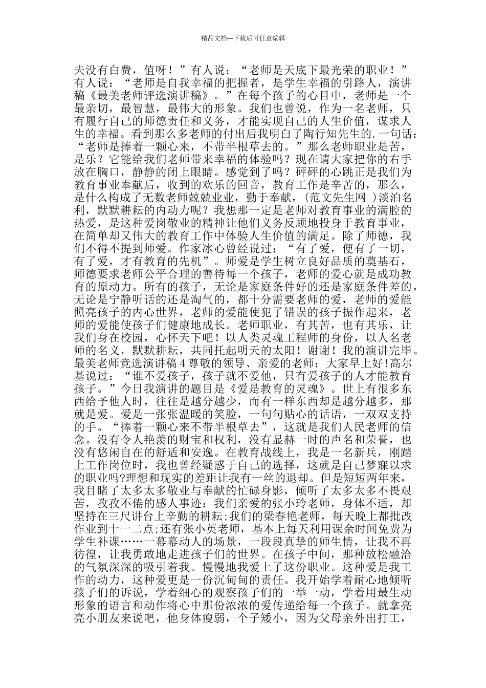 最美教师竞选演讲稿2024范文_第3页