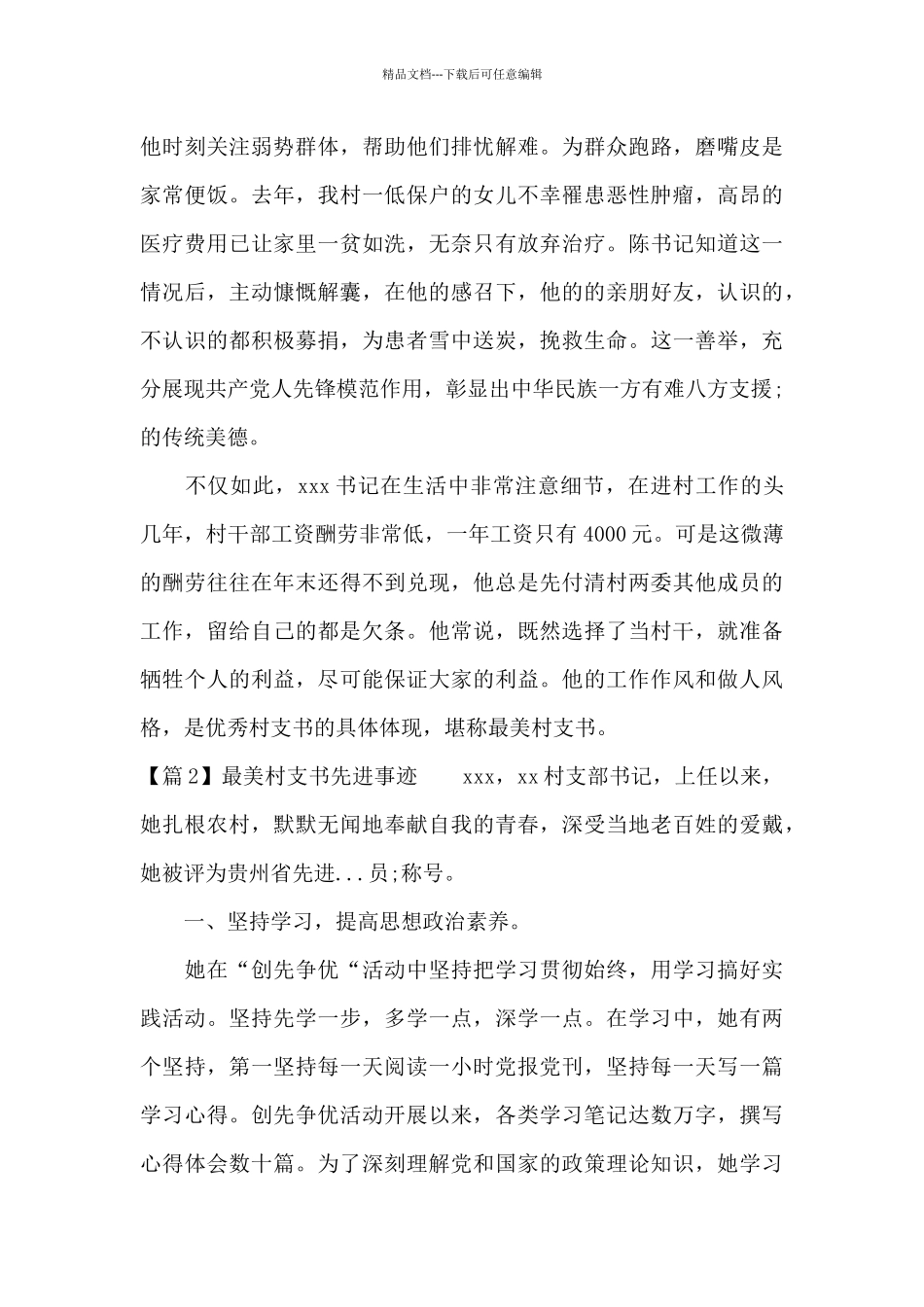 最美村支书先进事迹范文六篇_第2页
