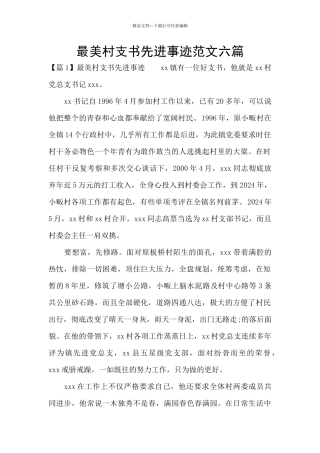 最美村支书先进事迹范文六篇