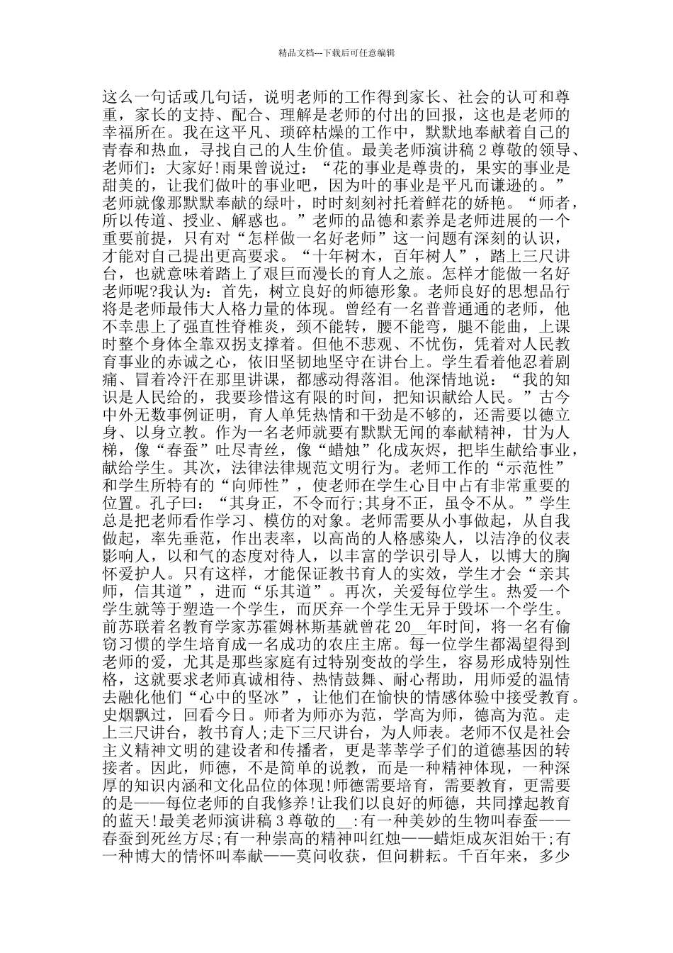 最美教师演讲稿2024经典范文_第2页