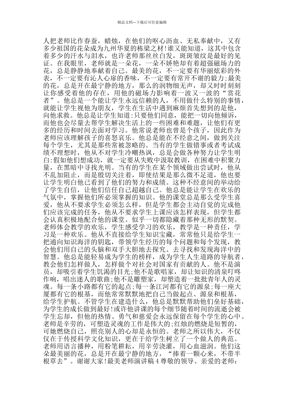 最美教师演讲稿2024经典范文_第3页