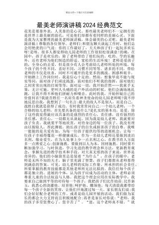 最美教师演讲稿2024经典范文