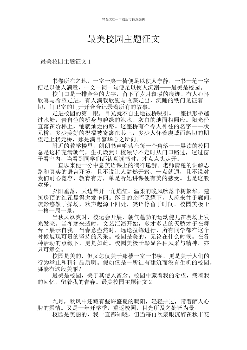 最美校园主题征文_第1页