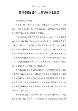 最美消防员个人事迹材料三篇