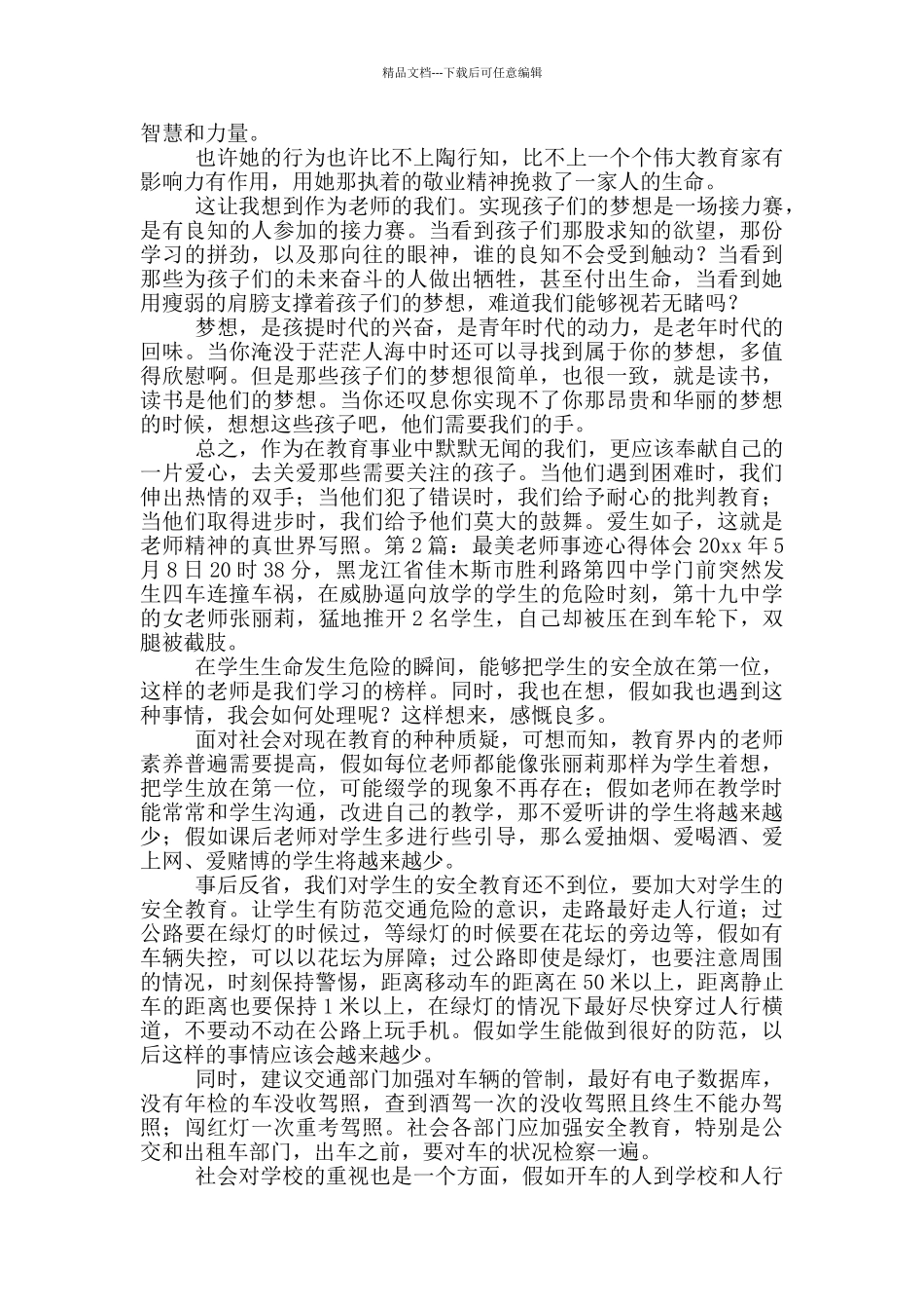 最美教师事迹心得体会_第2页