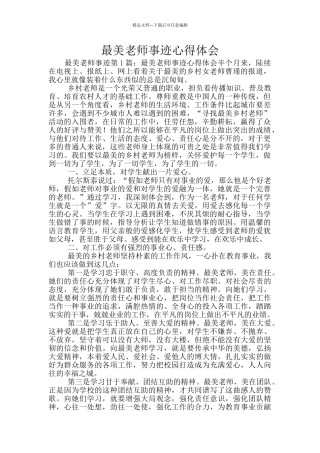 最美教师事迹心得体会