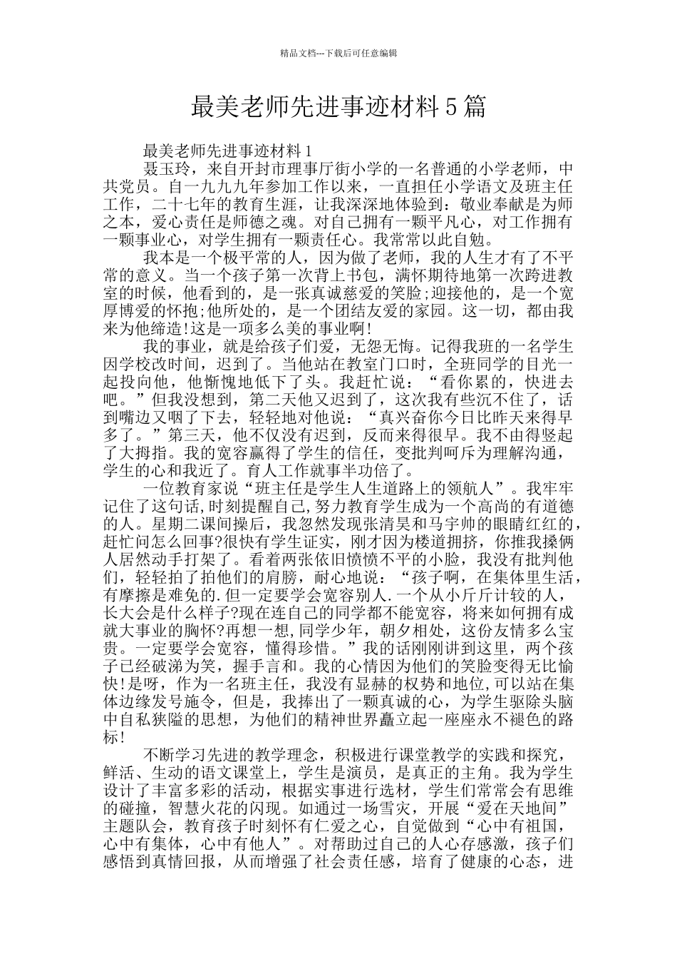 最美教师先进事迹材料5篇_第1页